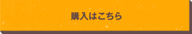 購入はこちら