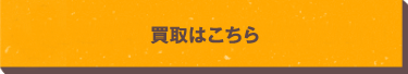 買取はこちら