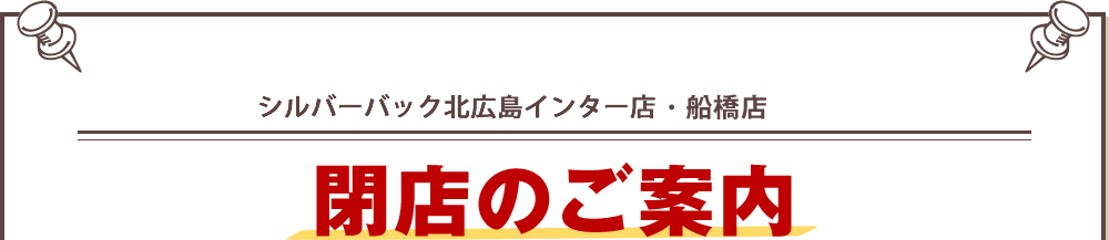 ジェームスシルバーバック北広島インター店・船橋店 閉店のご案内