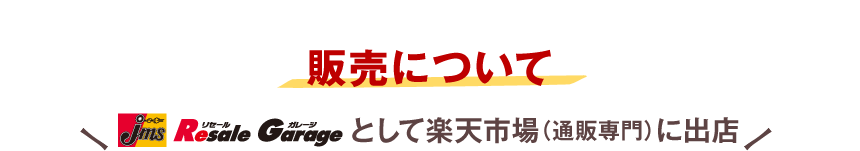 販売について