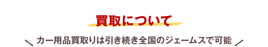 買取について